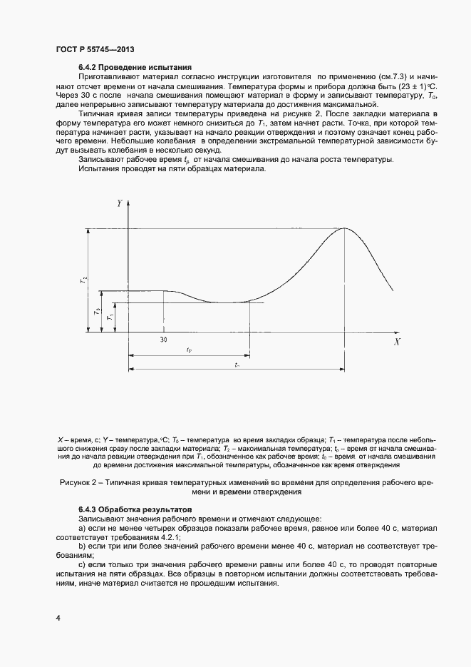 Страница 6 ГОСТ Р 55745-2013