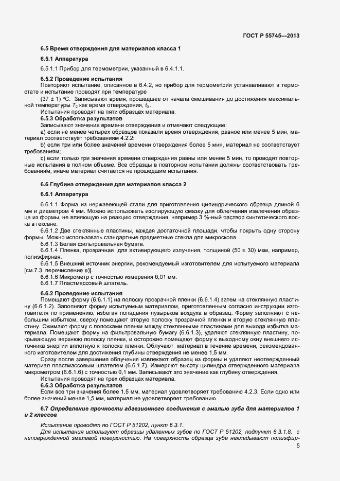 Страница 7 ГОСТ Р 55745-2013
