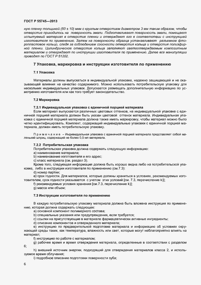 Страница 8 ГОСТ Р 55745-2013