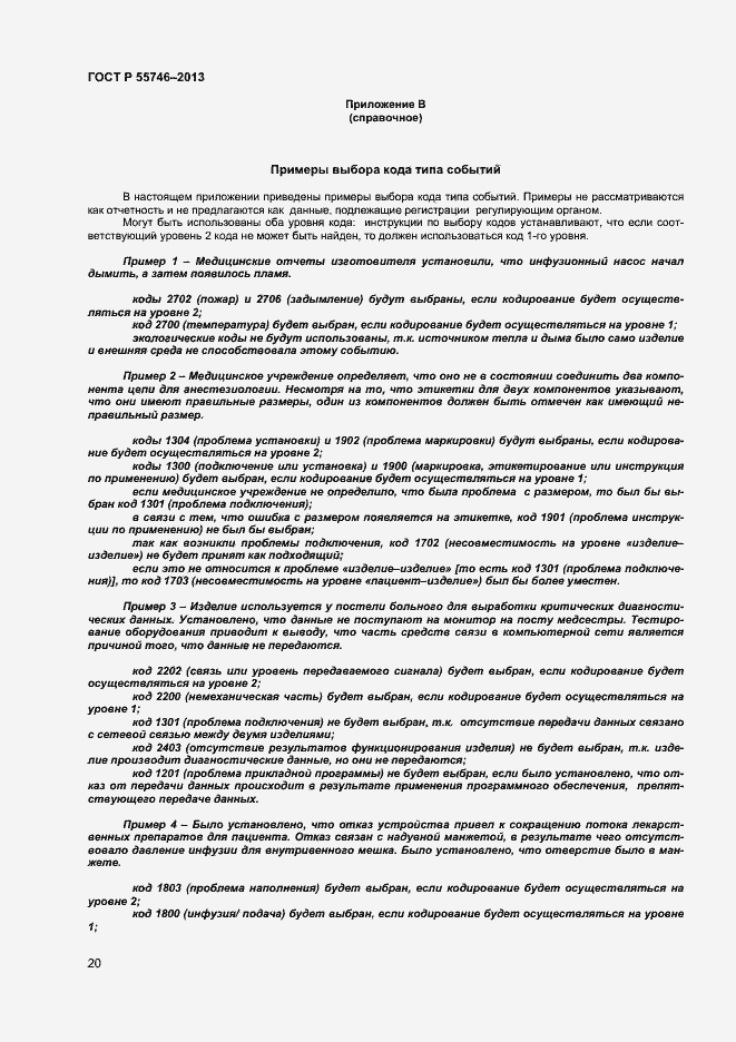 Страница 24 ГОСТ Р 55746-2013