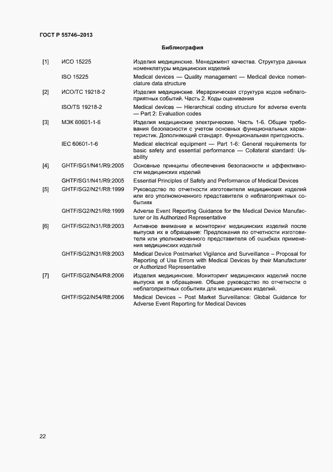 Страница 26 ГОСТ Р 55746-2013