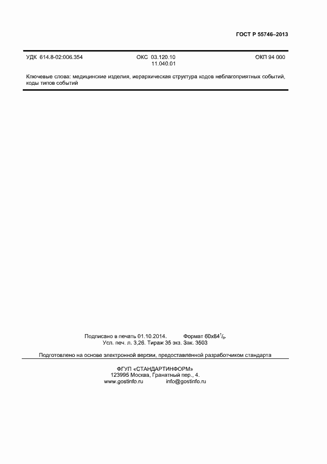 Страница 27 ГОСТ Р 55746-2013