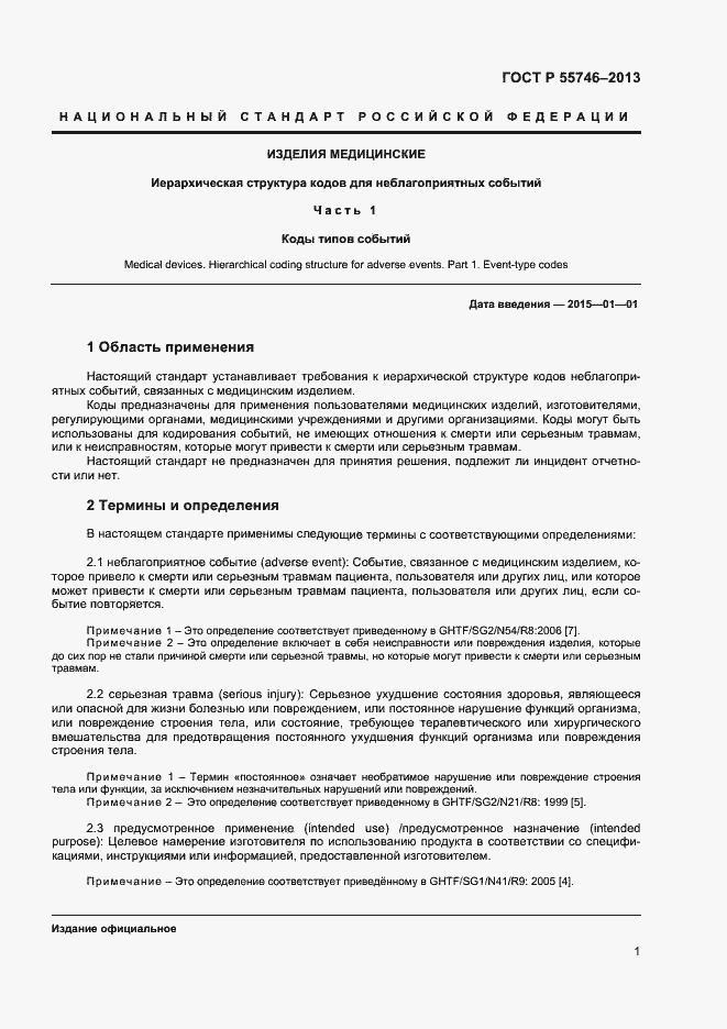 Страница 5 ГОСТ Р 55746-2013