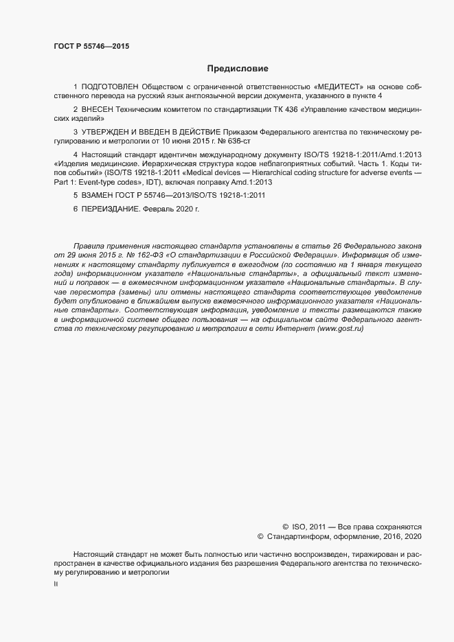 Страница 2 ГОСТ Р 55746-2015