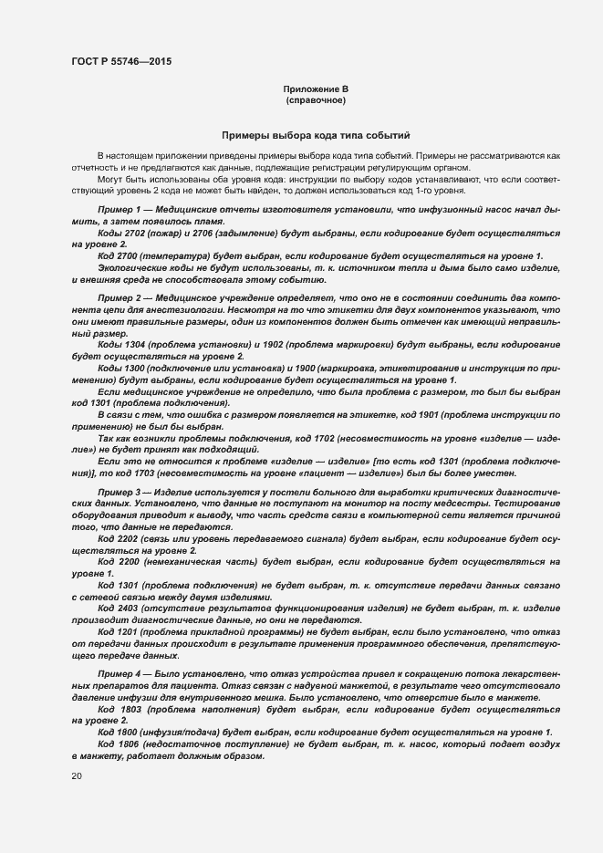 Страница 24 ГОСТ Р 55746-2015
