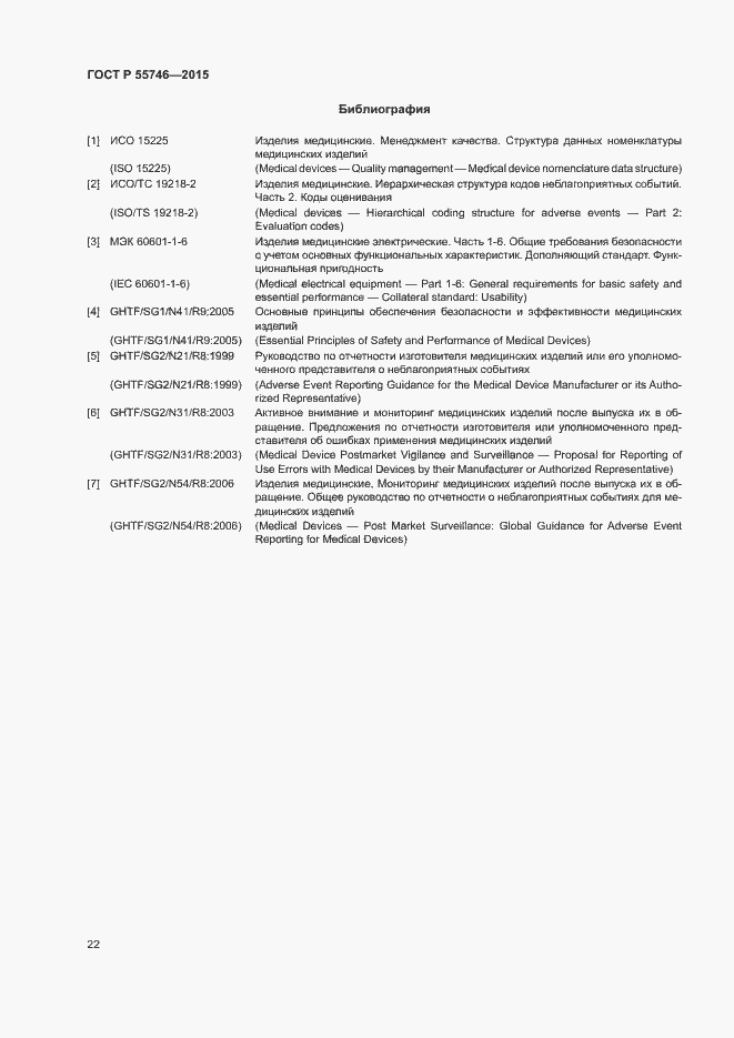 Страница 26 ГОСТ Р 55746-2015