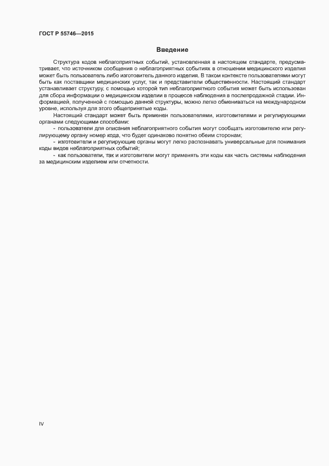 Страница 4 ГОСТ Р 55746-2015