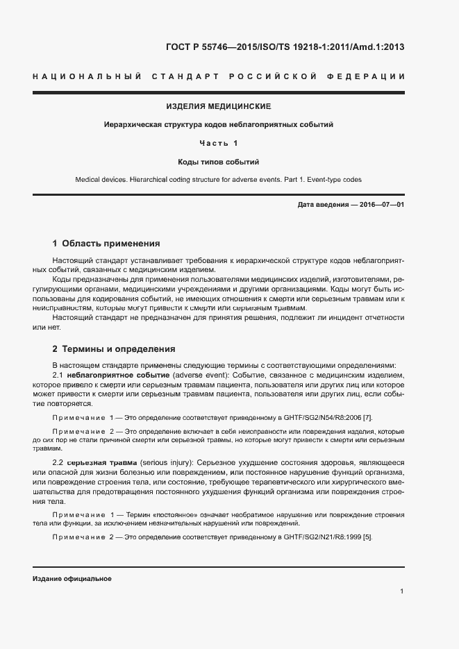 Страница 5 ГОСТ Р 55746-2015