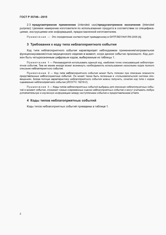 Страница 6 ГОСТ Р 55746-2015