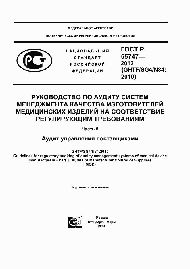 Страница 1 ГОСТ Р 55747-2013
