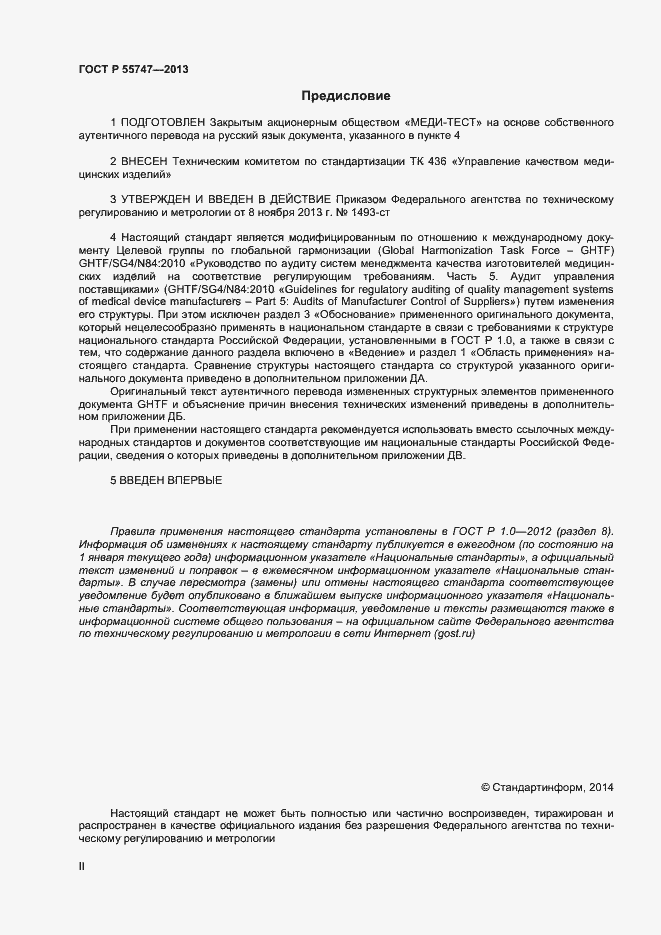 Страница 2 ГОСТ Р 55747-2013