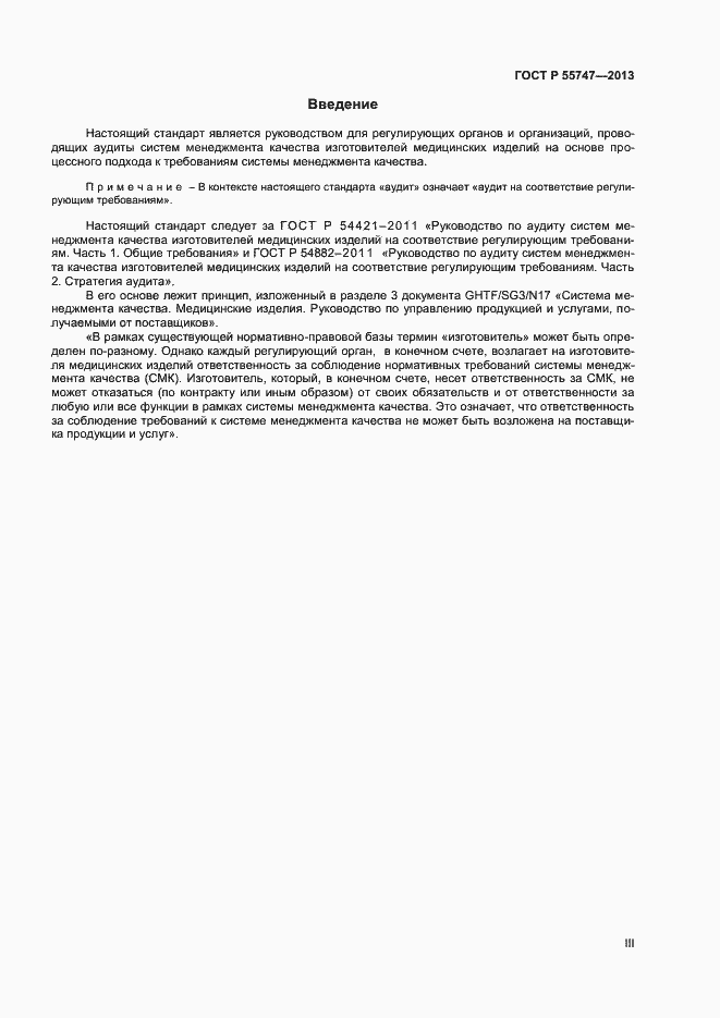 Страница 3 ГОСТ Р 55747-2013