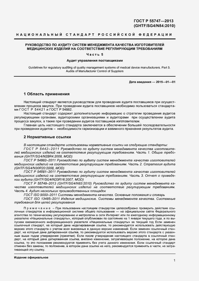 Страница 4 ГОСТ Р 55747-2013
