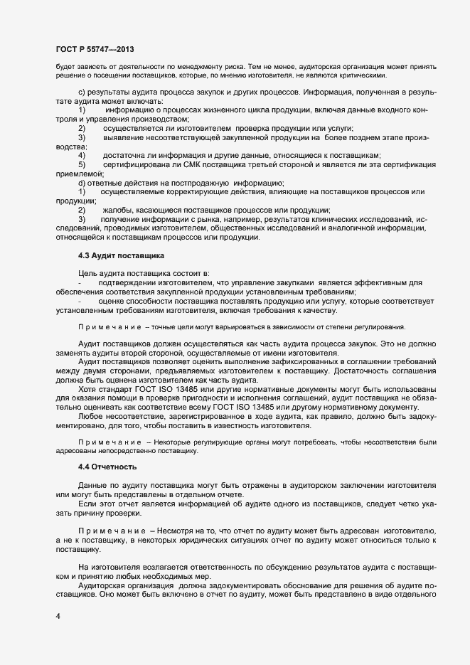 Страница 7 ГОСТ Р 55747-2013