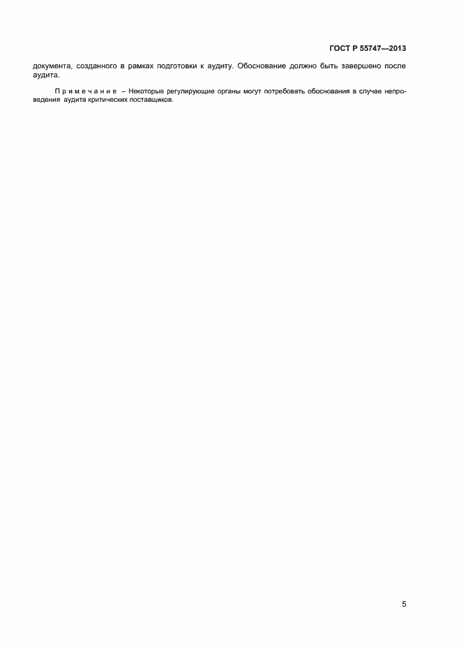 Страница 8 ГОСТ Р 55747-2013