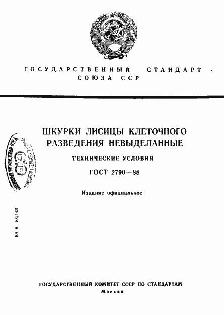 Страница 1 ГОСТ 2790-88