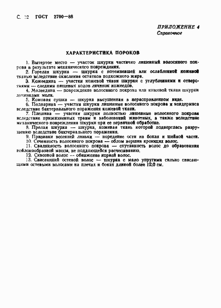 Страница 13 ГОСТ 2790-88