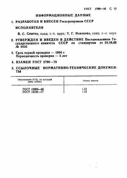 Страница 14 ГОСТ 2790-88