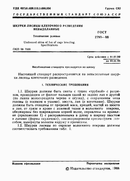 Страница 2 ГОСТ 2790-88