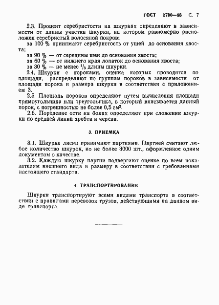 Страница 8 ГОСТ 2790-88