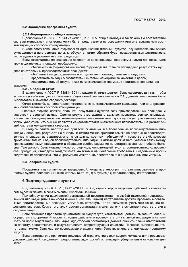 Страница 12 ГОСТ Р 55748-2013