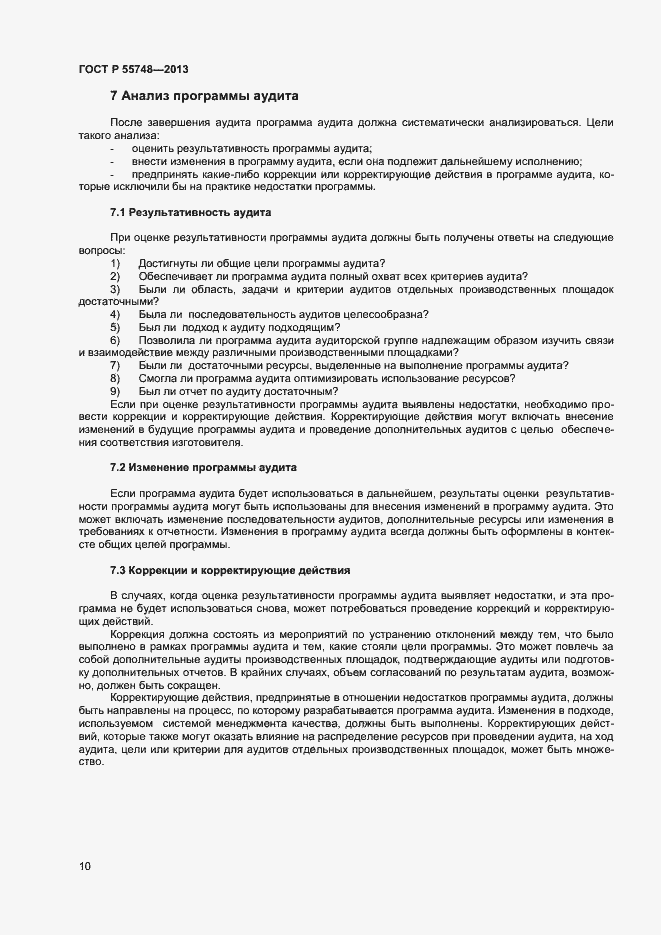 Страница 13 ГОСТ Р 55748-2013