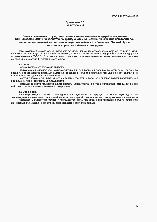 Страница 16 ГОСТ Р 55748-2013