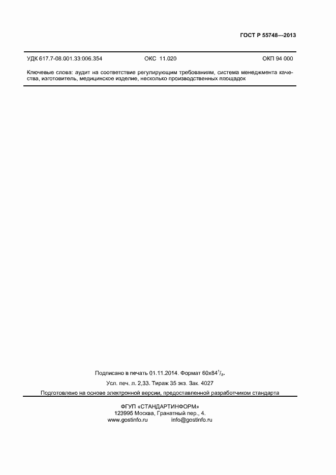 Страница 18 ГОСТ Р 55748-2013