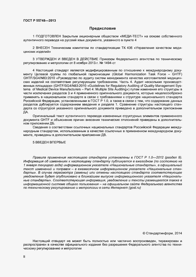Страница 2 ГОСТ Р 55748-2013