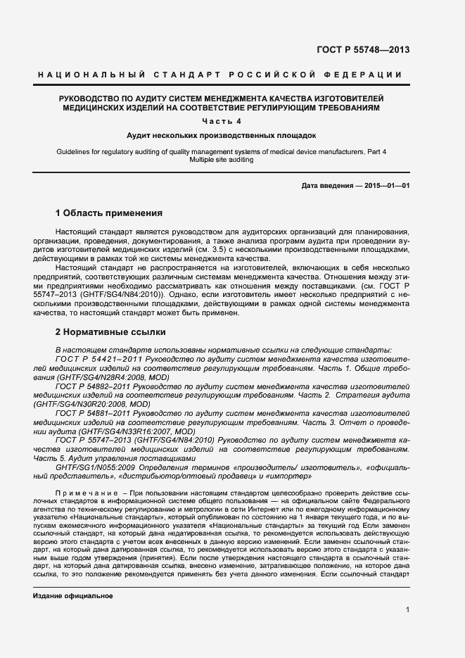 Страница 4 ГОСТ Р 55748-2013