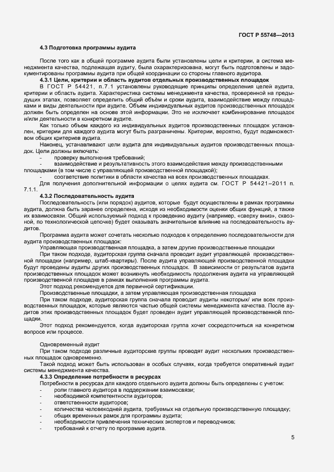 Страница 8 ГОСТ Р 55748-2013
