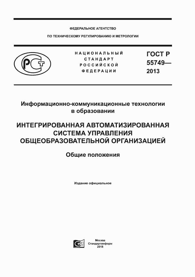 Страница 1 ГОСТ Р 55749-2013