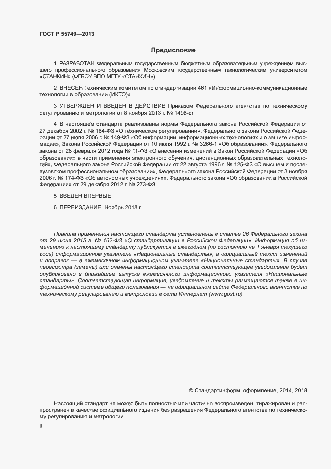 Страница 2 ГОСТ Р 55749-2013