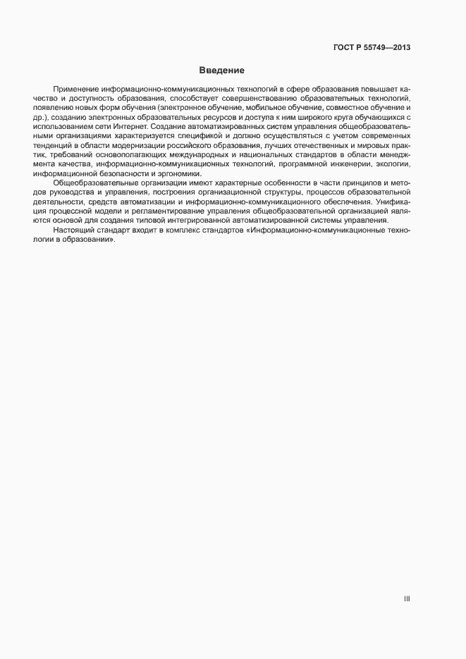 Страница 3 ГОСТ Р 55749-2013