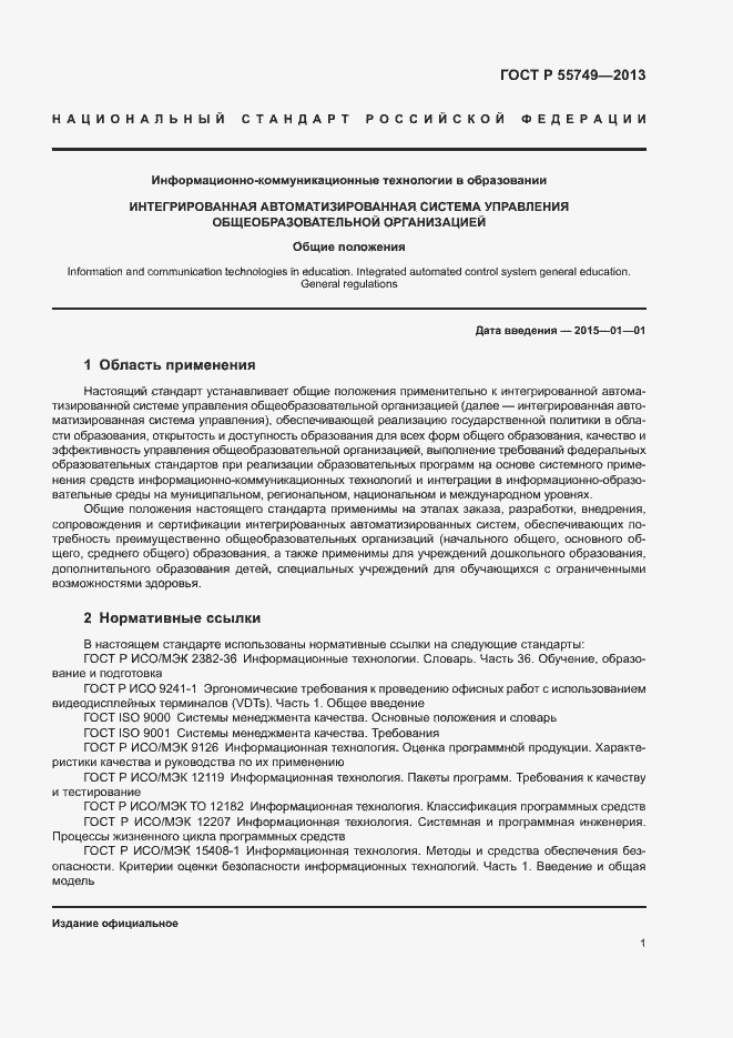 Страница 4 ГОСТ Р 55749-2013