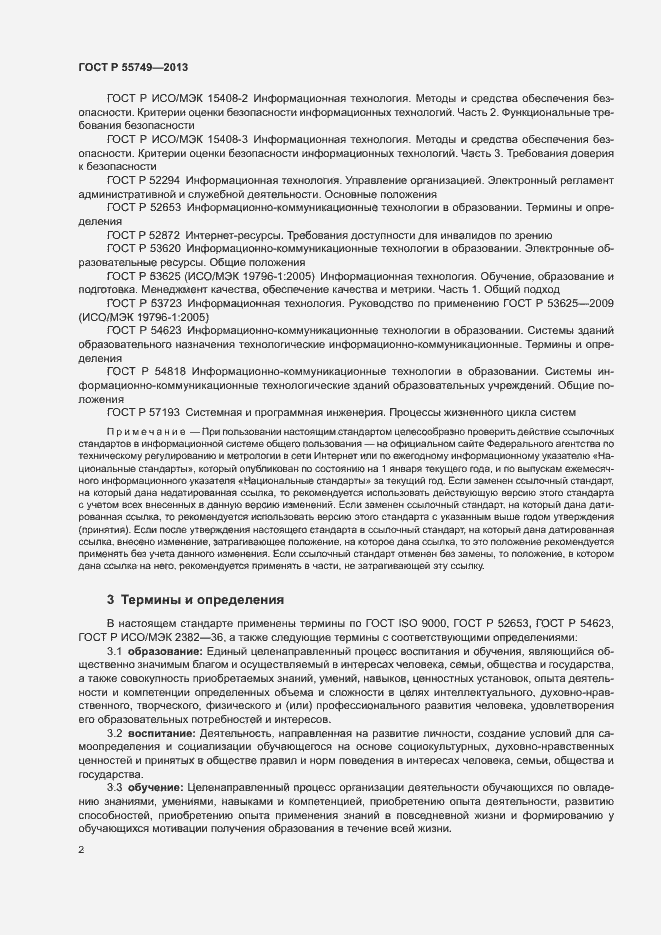 Страница 5 ГОСТ Р 55749-2013