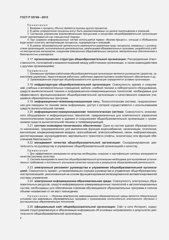 Страница 7 ГОСТ Р 55749-2013