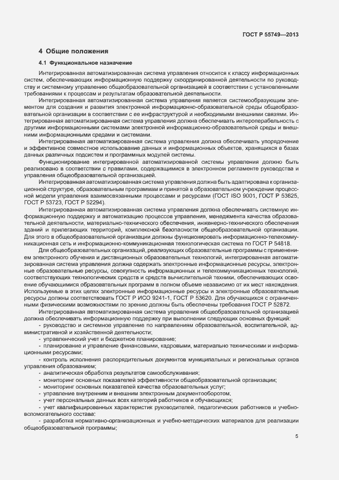 Страница 8 ГОСТ Р 55749-2013