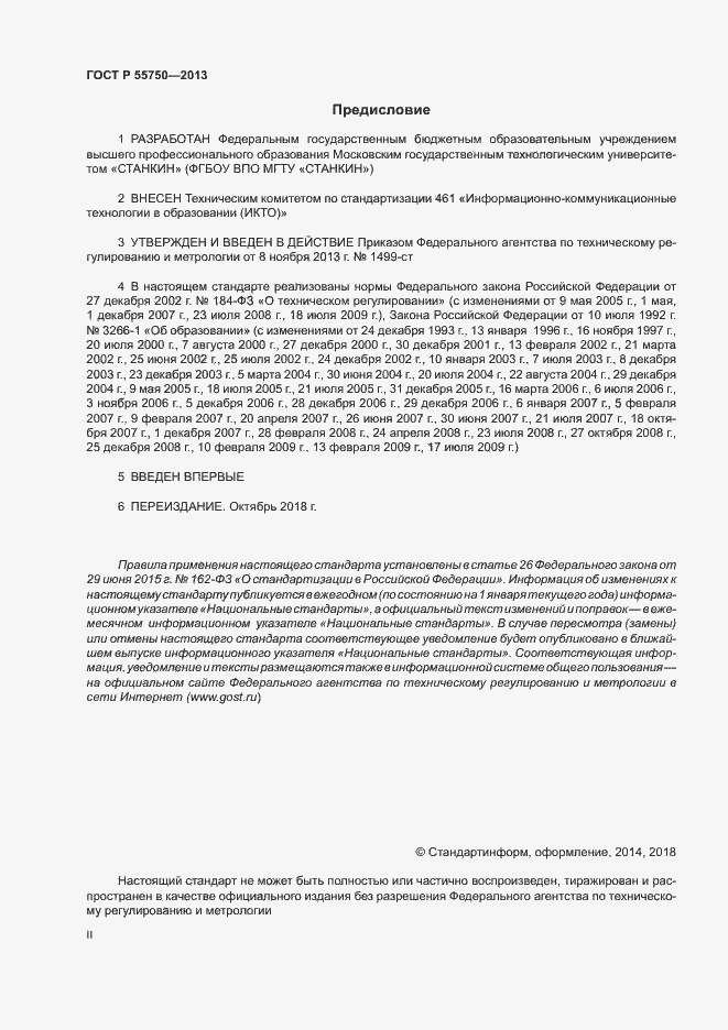 Страница 2 ГОСТ Р 55750-2013