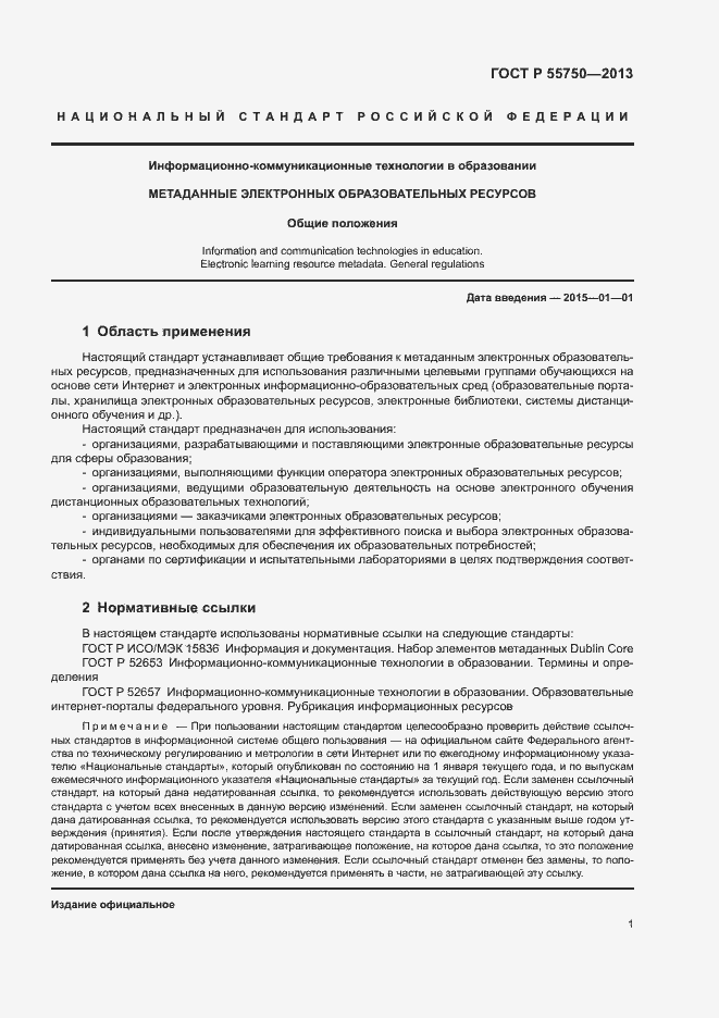 Страница 4 ГОСТ Р 55750-2013