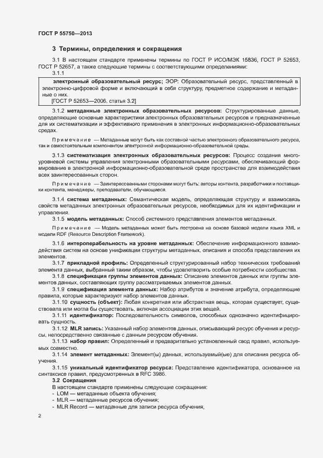 Страница 5 ГОСТ Р 55750-2013