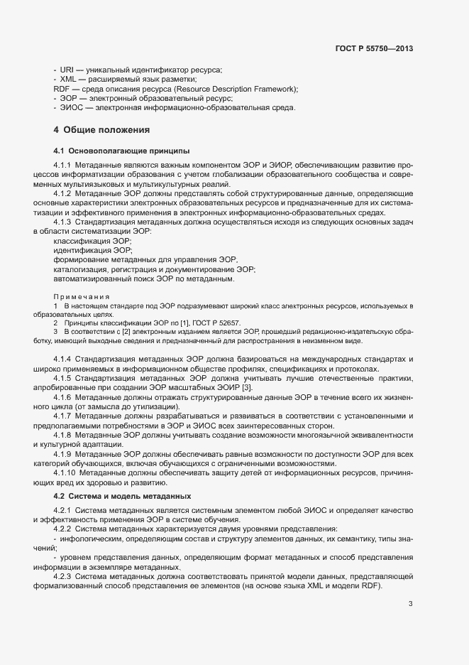 Страница 6 ГОСТ Р 55750-2013