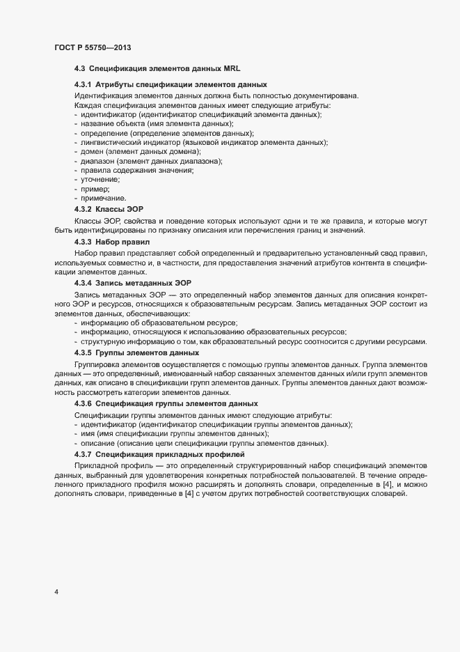 Страница 7 ГОСТ Р 55750-2013