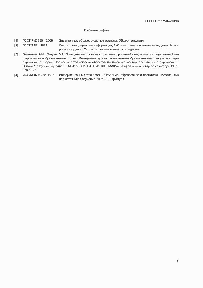 Страница 8 ГОСТ Р 55750-2013