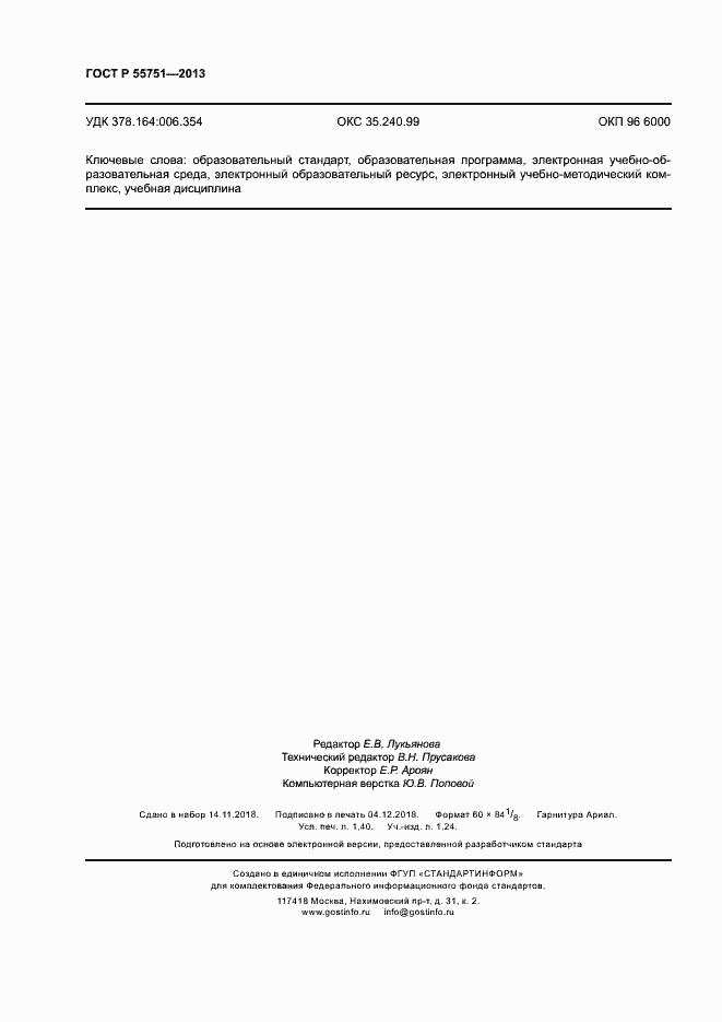 Страница 11 ГОСТ Р 55751-2013