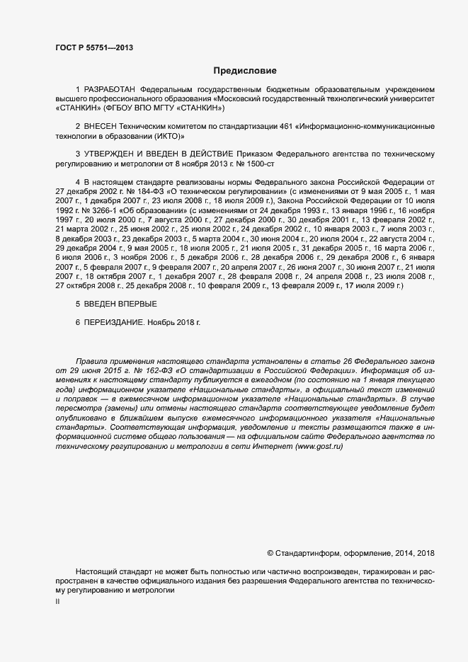 Страница 2 ГОСТ Р 55751-2013