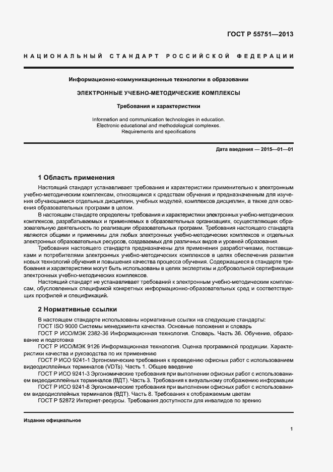 Страница 4 ГОСТ Р 55751-2013