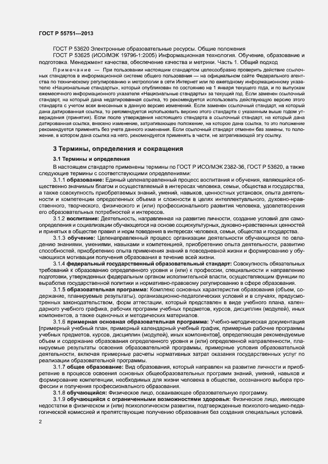 Страница 5 ГОСТ Р 55751-2013