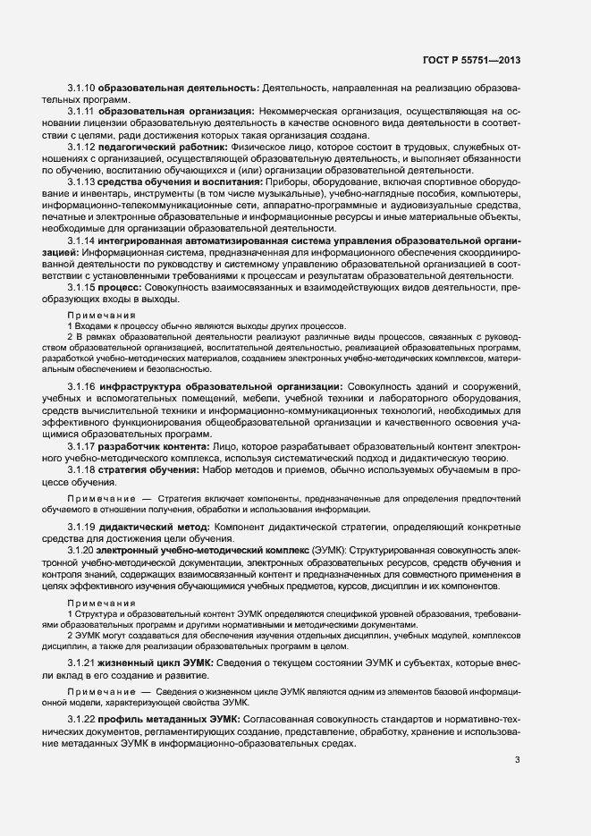 Страница 6 ГОСТ Р 55751-2013