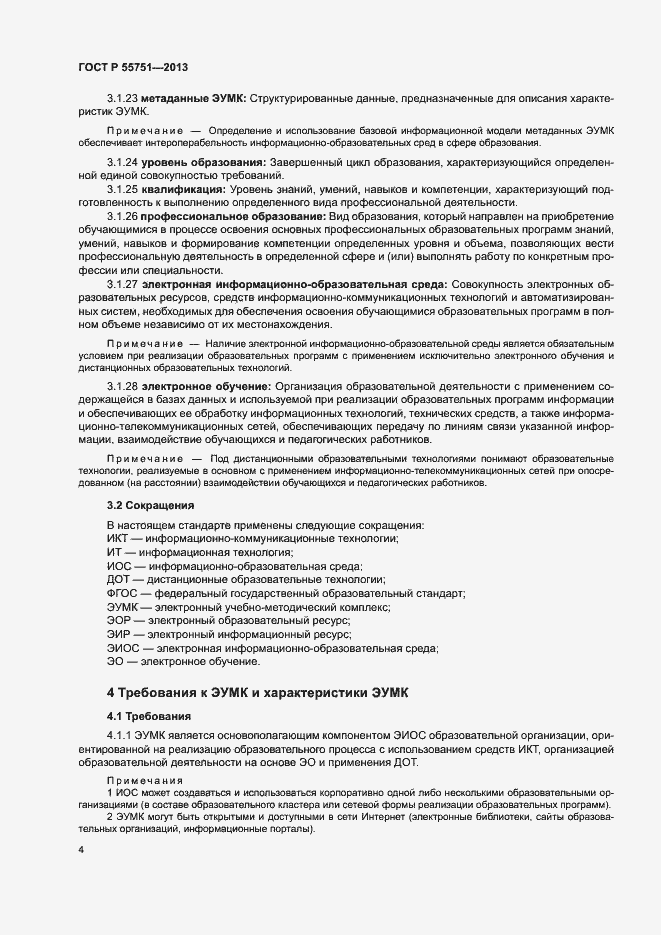 Страница 7 ГОСТ Р 55751-2013